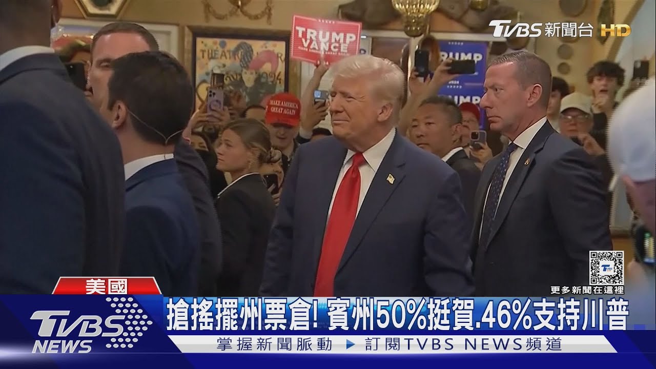確定9/10正面交鋒!川普態度「髮夾彎」 同意參加總統辯論