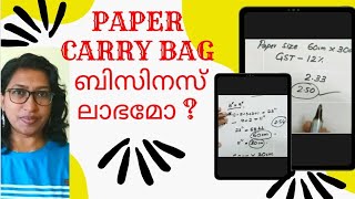 ആരും പറയാത്ത കാര്യങ്ങൾ | Paper Bag | Quotation | അറിയേണ്ടതെല്ലാം | സംരംഭം | Paper Carry Bag making