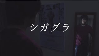 「シガグラ」 -ガチ恋リアル Music  Video