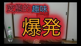【衝撃事件】変態的趣味爆発！