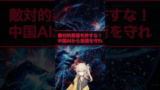 敵対的蒸留を許すな！中国AIから技術を守れ