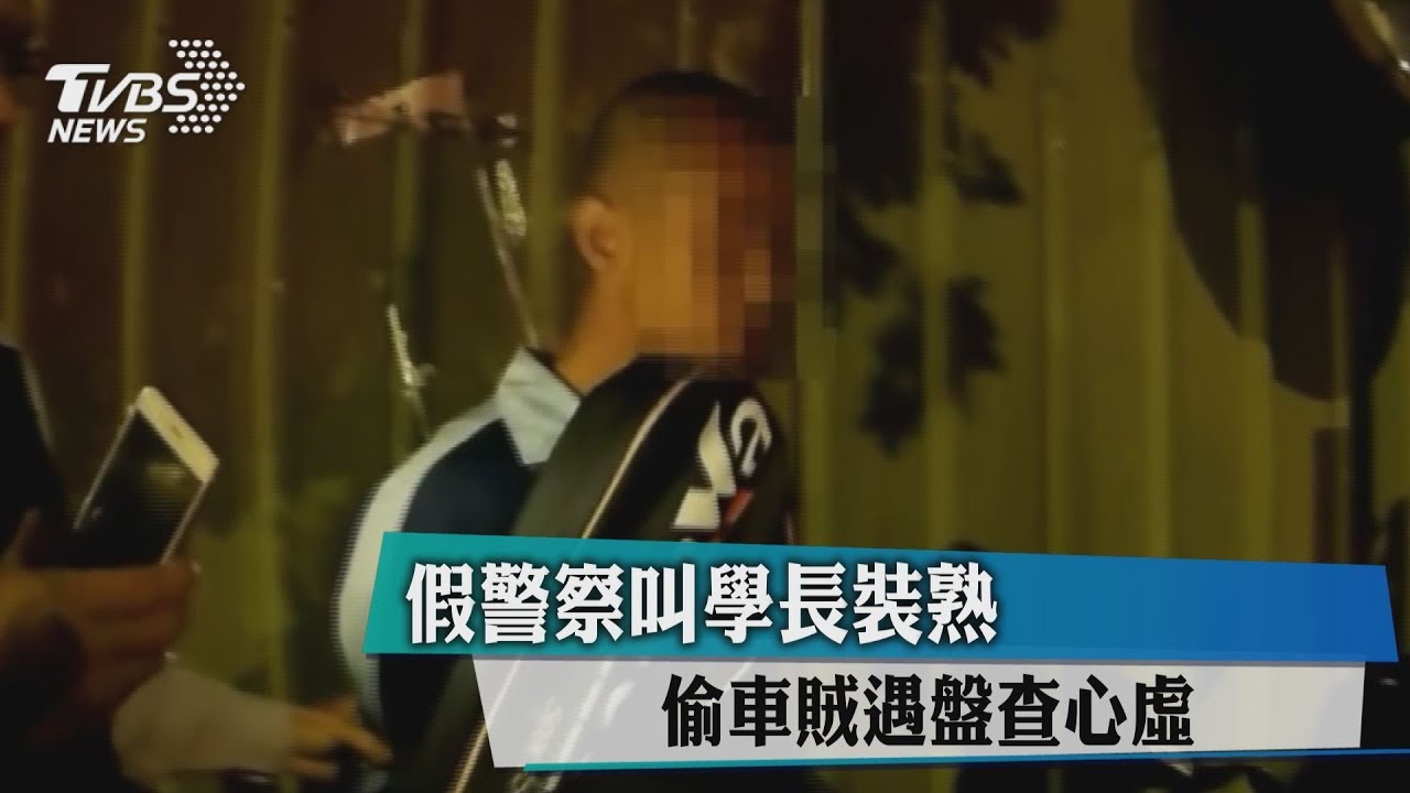 裝熟!賊稱「自己人」 遇盤查心虛叫學長
