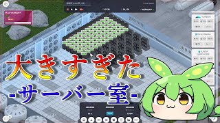 【startup-company】#6.無駄・無駄・無駄に大きすぎるサーバー室【VOICEVOX実況】