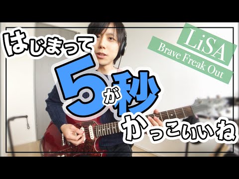 Brave Freak Out - Lisa