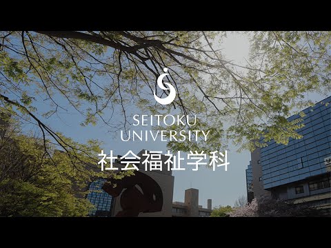 聖徳大学 社会福祉学科紹介