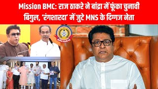 BMC चुनाव 2025 राज ठाकरे का Mission BMC और गठबंधन की रणनीति🔥