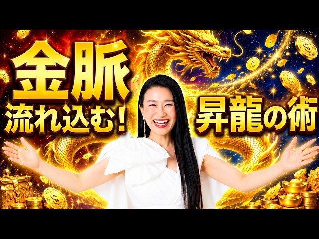 引き寄せの法則で金脈が流れこむ「昇龍」の術【宇宙経営③】