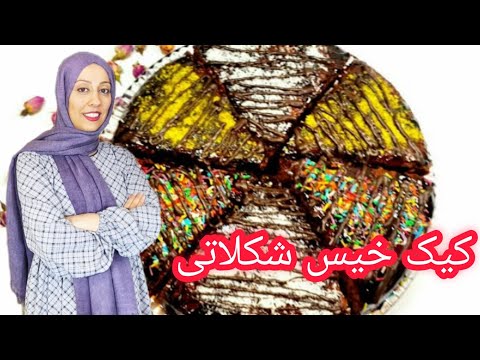 کیک خیس شکلاتی /کیک  اسفنجی          moist chocolate sponge cake