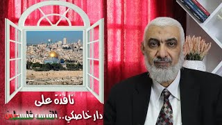 صورة نافذة على دار خاصكي