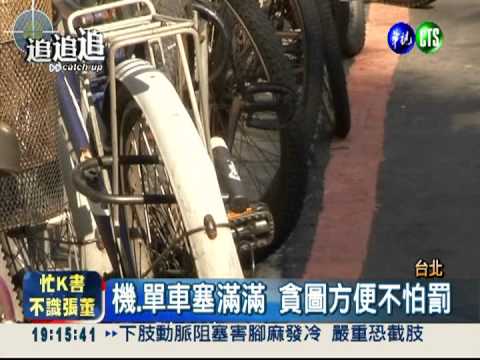 機.單車亂停 堵死救命消防道