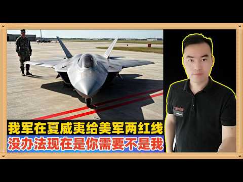 中美两军近日在夏威夷进行了磋商，我军给美军划了两条红线，没有办法我们现在要前进，现在是你需要这个机制不是我们！