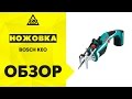 BOSCH Keo - відео