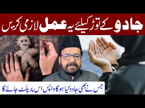 Jadu Ke Tor Ke Liye Ye Amal Lazmi Karen | Maulana Abid Bilgrami