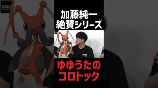 加藤純一絶賛シリーズ「ゆゆうたのコロトック」