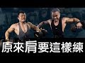 原來〖 肩 〗是這樣練的 ft. IFBB Pro 超級熱狗王|健身課表,請注意影片音量