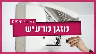 המזגן מרעיש? כך תפעלו