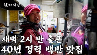 매일 새벽 2시 반에 출근해 반찬 만드는 65세 백반집 여사장님의 하루 [경동식당]
