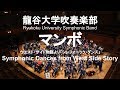 "Mambo" (Symphonic Dances from West Side Story)  / Leonard Bernstein "マンボ" 龍谷大学吹奏楽部