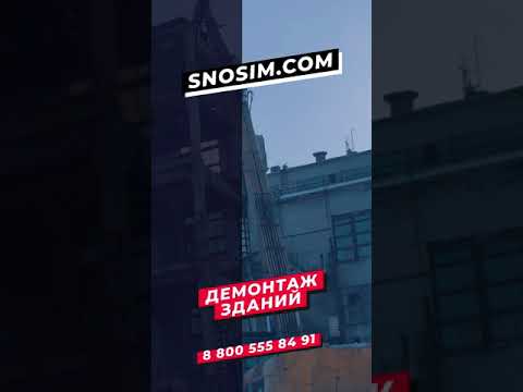 Сносим здания