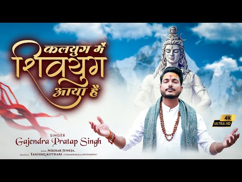 कलयुग में शिवयुग आया है लिरिक्स