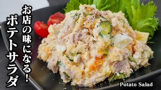 ポテトサラダの作り方｜おうちで簡単！お店の味に近づく絶品ポテトサラダのコツ！クリスマス・パーティーの一品にも◎【じゃがいもレシピ・前菜・簡単レシピ・作り置き・おかず】【料理研究家ゆかり】