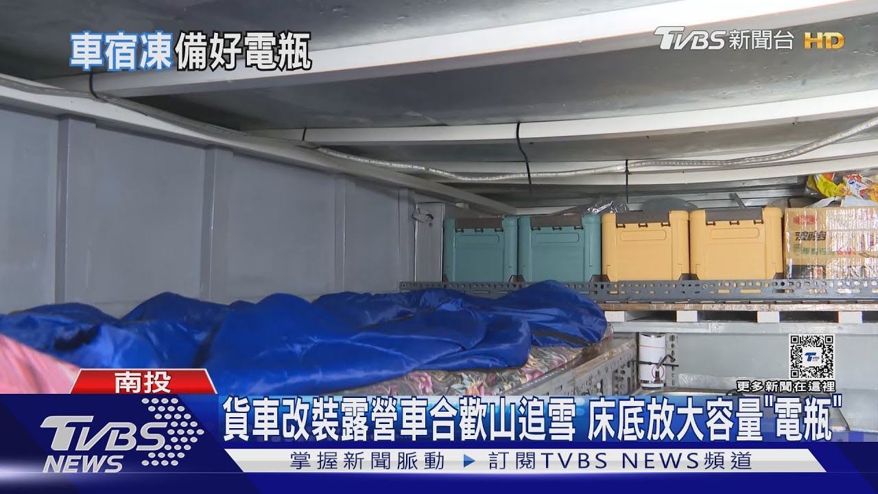 貨車改裝露營車合歡山追雪 床底放大容量「電瓶」
