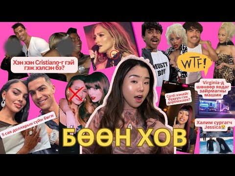 Weekly Recap | Cristiano Ronaldo гэй гэдгээ нуух гэж үнэтэй бөгжөөр сүй тавьсан уу?