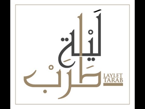 Walaa Jundi - Hayart Albi [Laylet Tarab Video] (2016)  / ولاء الجندي - حيرت قلبي معاك