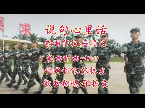 一首《说句心里话》高亢嘹亮的歌声，唱出了军人对家乡的思念和保家卫国的情怀#上热门🔥