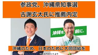 参政党が古謝玄太氏の推薦内定！沖縄のために大同団結を！