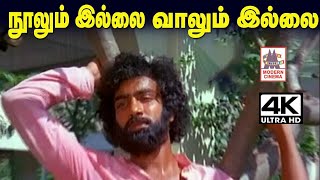 Download lagu Noolumillai 4K Song T.ராஜேந்தர் எழுதி இசையமைத்து TMS பாடிய நூலுமில்லை வாழும் இல்லை mp3