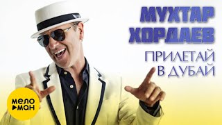 Мухтар Хордаев  - Прилетай в Дубай 12+
