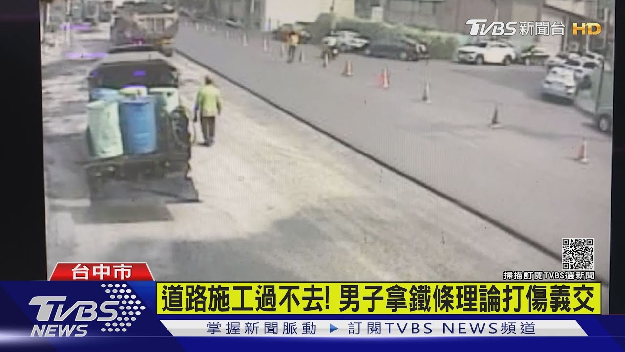 道路施工過不去！男子拿鐵條理論打傷義交
