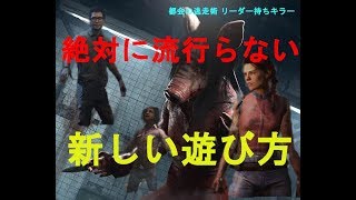 【DBD】ぼくのかんがえた絶対に流行らないあたらしいあそびかた【実況】