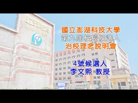 4號 李文熙 教授 (點此進入)