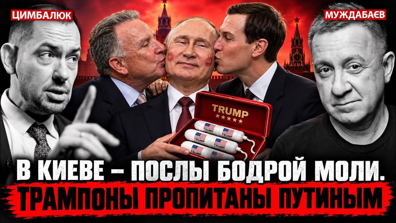 В КИЕВЕ — ПОСЛЫ БОДРОЙ МОЛИ. ТРАМПОНЫ ПРОПИТАНЫ ПУТИНЫМ. Розмова з @RomanTsymbaliuk 