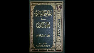 صورة شرح كتاب ملح الناد في نظم الزاد - المقدمة