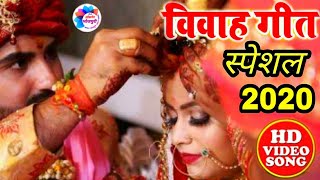 Vivah Geet || Vivah In Bhojpuri Culture || विवाह गीत स्पेशल वीडियो 2020 #shadigeet | DOWNLOAD THIS VIDEO IN MP3, M4A, WEBM, MP4, 3GP ETC
