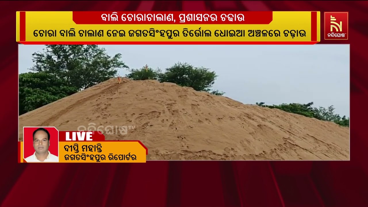 ଚୋରା ବାଲି ଚାଲାଣ ନେଇ ଜଗତସିଂହପର ଅଞ୍ଚଳରେ ଚଢ଼ାଉ; ଲକ୍ଷ ଲକ?