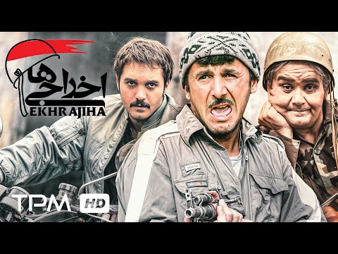 فیلم کمدی و معروف اخراجی ها با بازی امین حیایی، اکبر عبدی - Ekhrajiha Comedy Movie