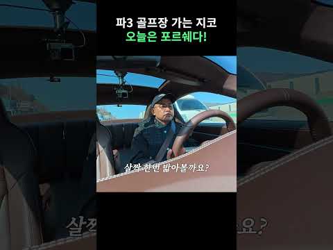 포르쉐 911 터보s 타고 골프장 가는 커맨더지코