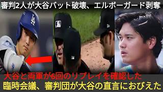 試合後すぐ、6回の異常な出来事で審判2人が大谷へ接近、バットを壊し防具を取り外す事態に！大谷と両軍がリプレー検証し衝撃シーン判明！臨時会議での大谷の一言に審判団が恐れ