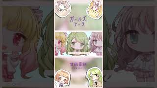 【オリジナルMV】ガールズトーク / 甘凪棗餅( cover ) #shorts