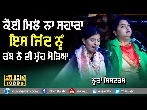 ਕੋਈ ਮਿਲੇ ਨਾ ਸਹਾਰਾ ਇਸ ਜਿੰਦ ਨੂੰ ਰੱਬ ਨੇ ਵੀ ਮੂੰਹ ਮੋੜਿਆ 🔴 KOI MILYE NA SAHARA 🔴 NOORAN SISTERS 🔴 2019