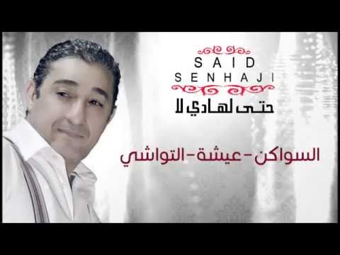 Said Senhaji - Swaken + Aicha + Twachi (Official Audio) | سعيد الصنهاجي - السواكن + عيشة + التواشي