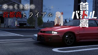 ゆっくり達の首都高トライアル【首都高バトルゆっくり実況】※ネタバレ注意