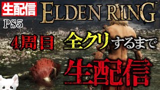 エルデンリング4周目！全クリするまで配信！