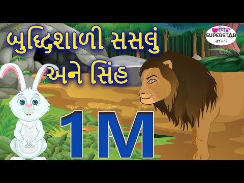 Clever Rabbit And The Lion | બુદ્ધિશાલી સસલું અને સિંહ | નૈતિક કથાઓ | Gujarati Stories For Kids