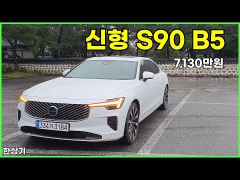 볼보 신형 S90 B5 울트라 시승기, 7,130만원(2025 Volvo S90 B5 Test Drive) - 2025.10.14