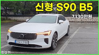 [한상기] 볼보 신형 S90 B5 울트라 시승기, 7,130만원(2025 Volvo S90 B5 Test Drive) - 2025.10.14